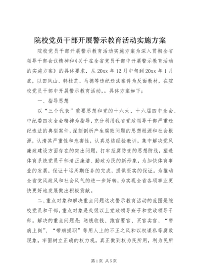 院校党员干部开展警示教育活动实施方案.docx