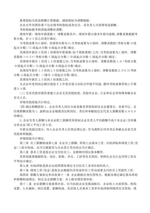 国企薪酬管理制度范本.docx