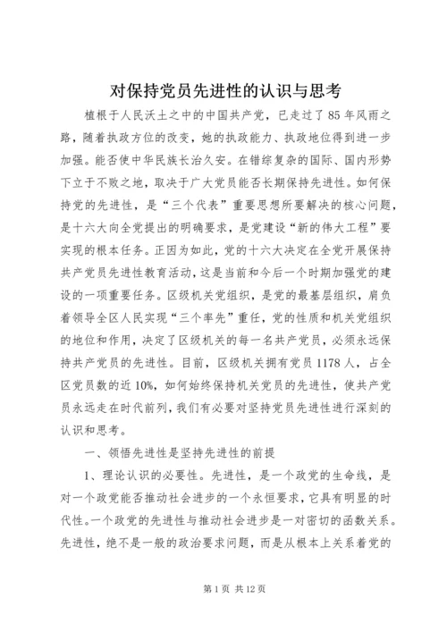 对保持党员先进性的认识与思考 (6).docx