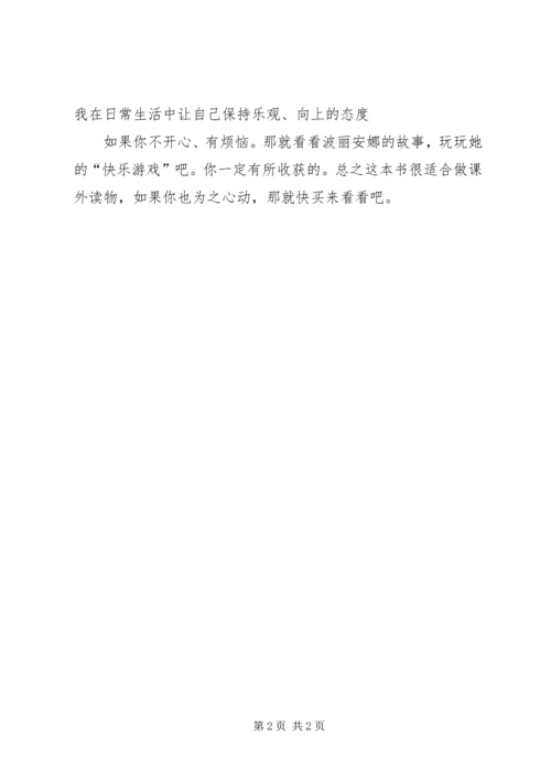 读《波丽安娜长大了》有感.docx