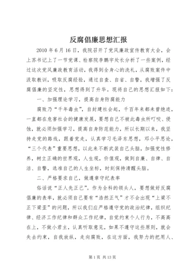 反腐倡廉思想汇报 (4).docx