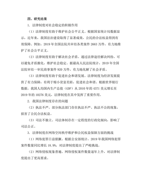 法律制度对社会稳定的影响研究