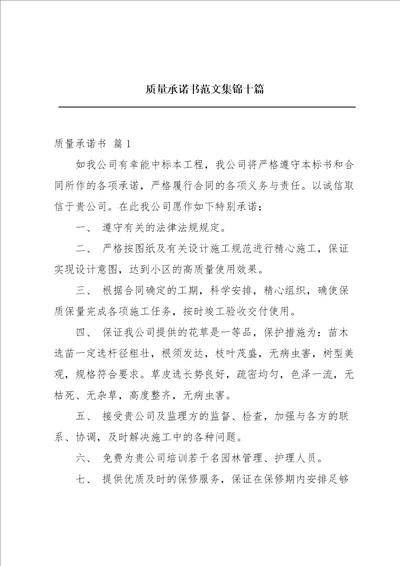 质量承诺书范文集锦十篇