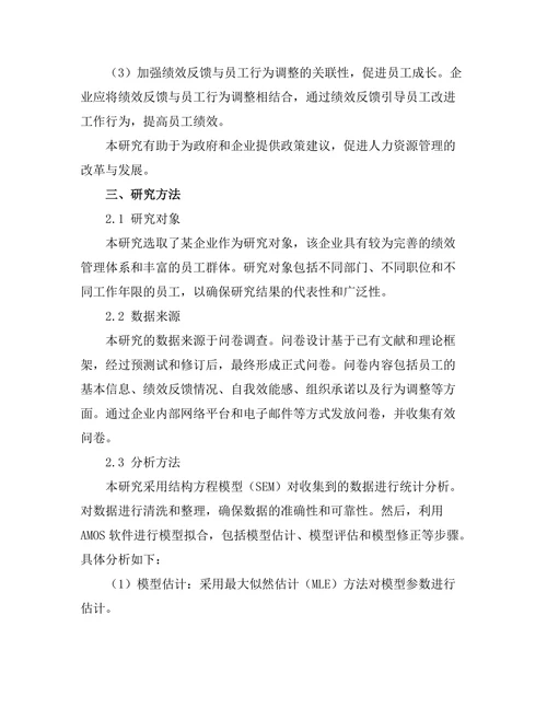 绩效反馈对员工行为调整的影响