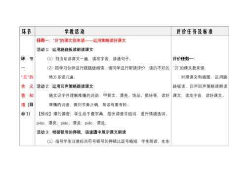 【大单元】4.精读引领课：《“贝”的故事》 教学设计