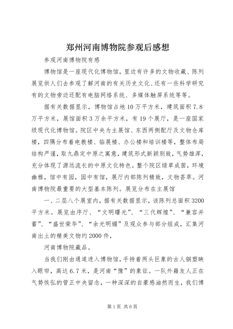 郑州河南博物院参观后感想 (3).docx