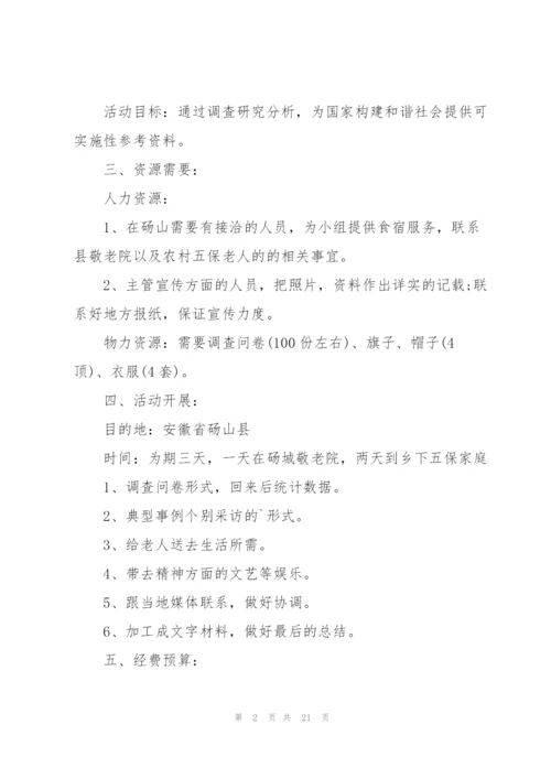 有关社会实践活动的策划书怎么写.docx