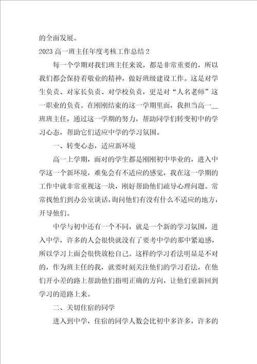 2023高一班主任年度考核工作总结3篇高中班主任年度考核个人总结简短