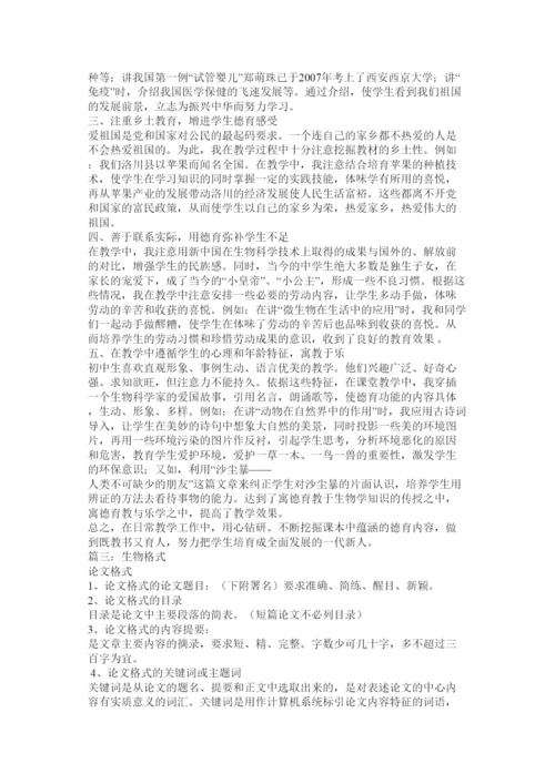 【精编】八年级生物论文格式.docx