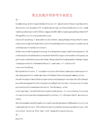 精编英文自我介绍参考专业范文.docx