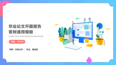 毕业答辩论文开题报告通用PPT模板