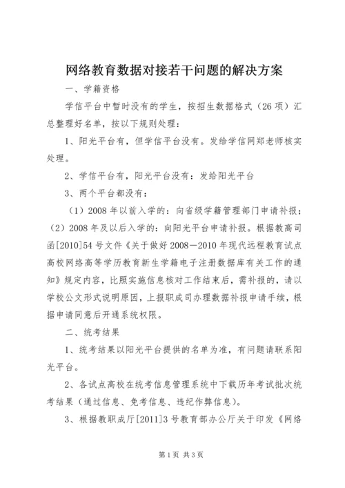 网络教育数据对接若干问题的解决方案.docx