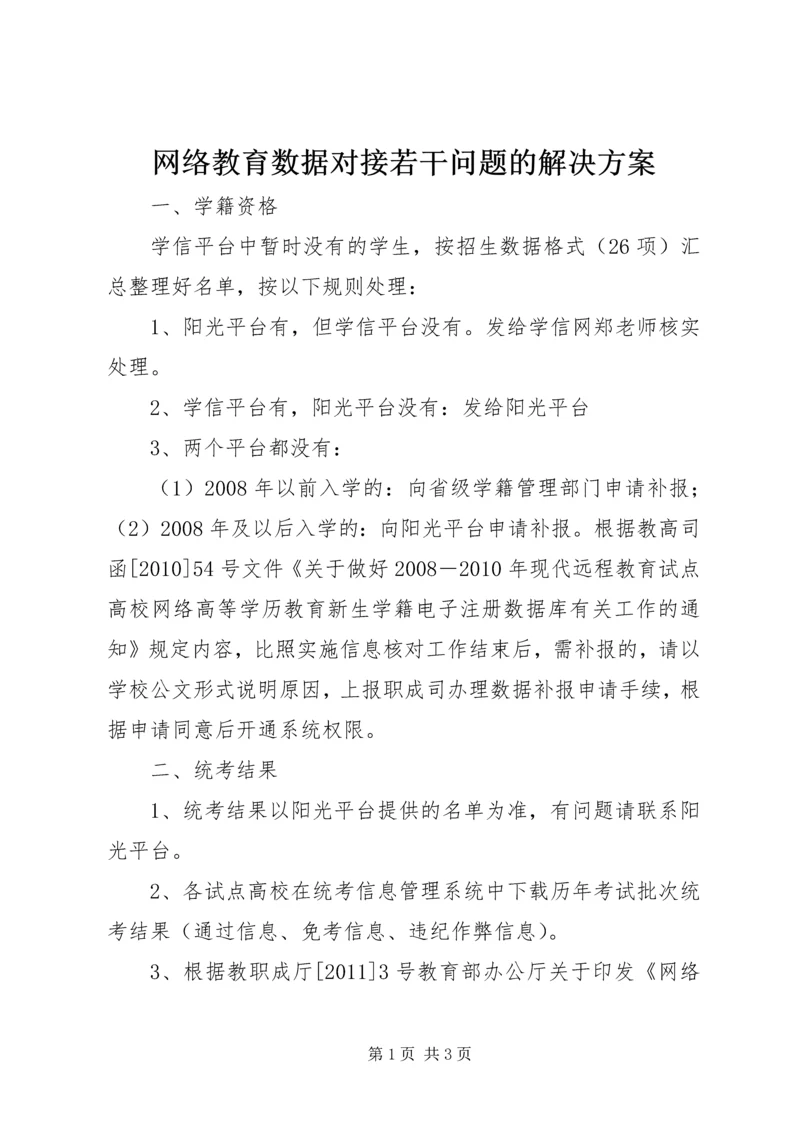 网络教育数据对接若干问题的解决方案.docx