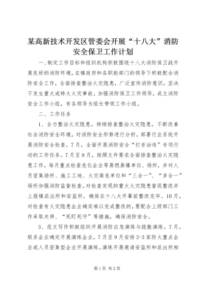 某高新技术开发区管委会开展“十八大”消防安全保卫工作计划.docx