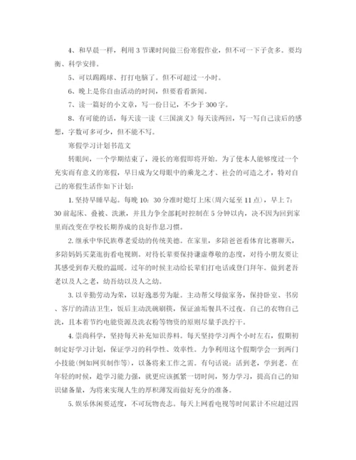 精编之寒假学习计划书范文精选.docx