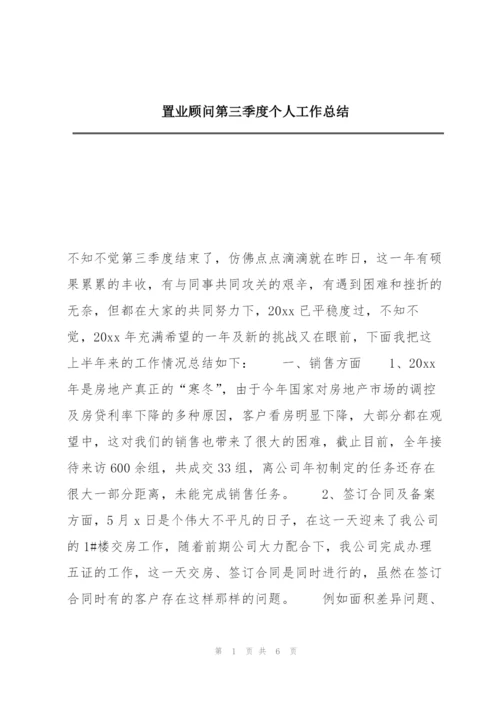 置业顾问第三季度个人工作总结.docx
