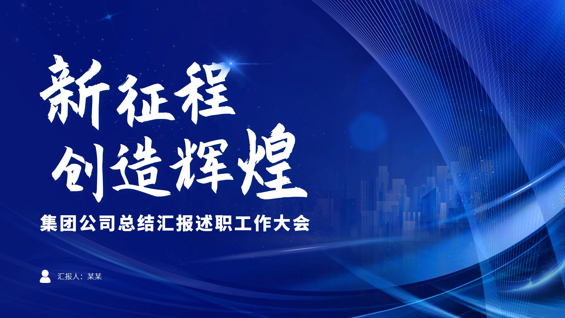 蓝色科技风公司总结汇报述职PPT模板