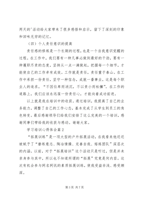 学习培训心得体会3篇_1.docx