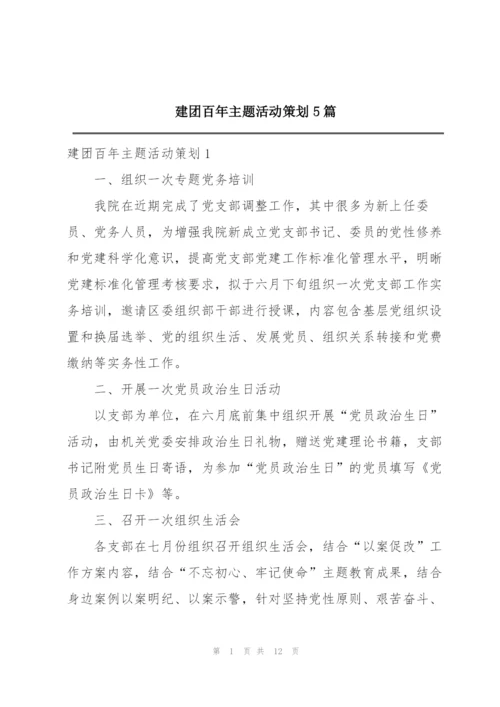 建团百年主题活动策划5篇.docx