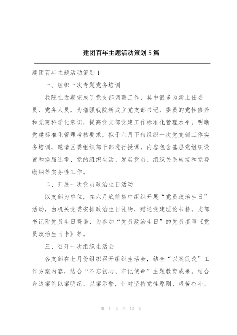 建团百年主题活动策划5篇.docx