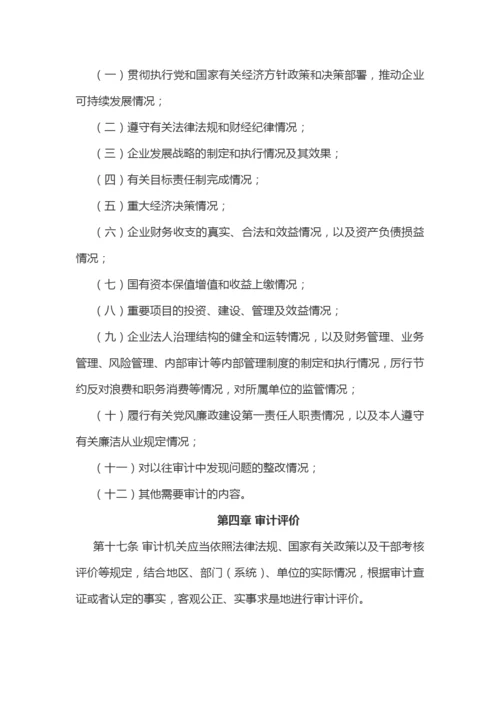 【制度办法】党政主要领导干部和国有企业领导人员经济责任审计规定实施细则.docx