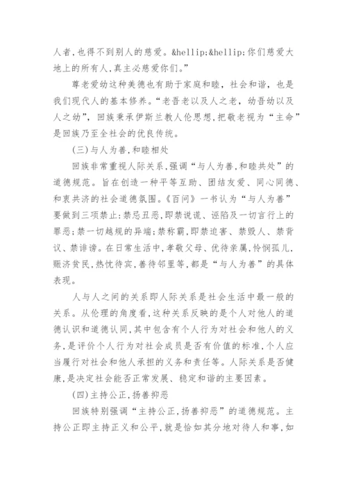 浅谈回族伦理道德中的优良传统及其现代意义论文精选.docx