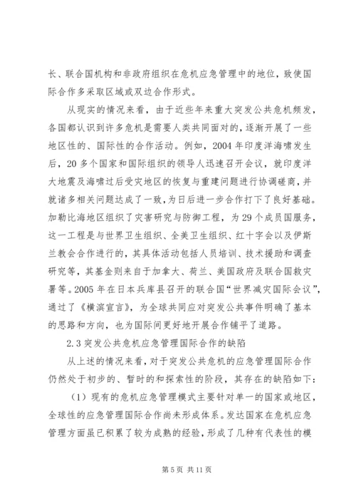 公共危机应急管理合作机制现状调研思考.docx