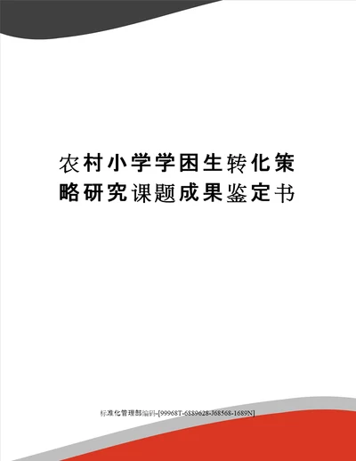 农村小学学困生转化策略研究课题成果鉴定书