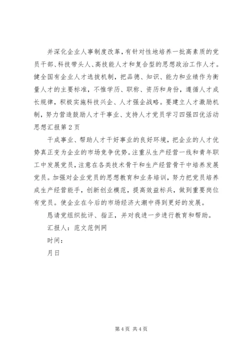 党员学习四强四优活动思想汇报.docx