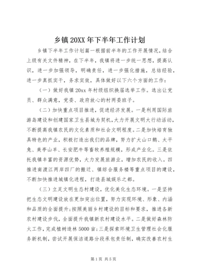 乡镇某年下半年工作计划.docx