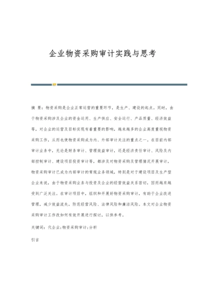 企业物资采购审计实践与思考.docx