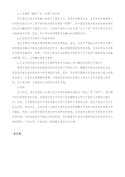 试论如何将现代平面设计与中国民间美术色彩相融合.docx