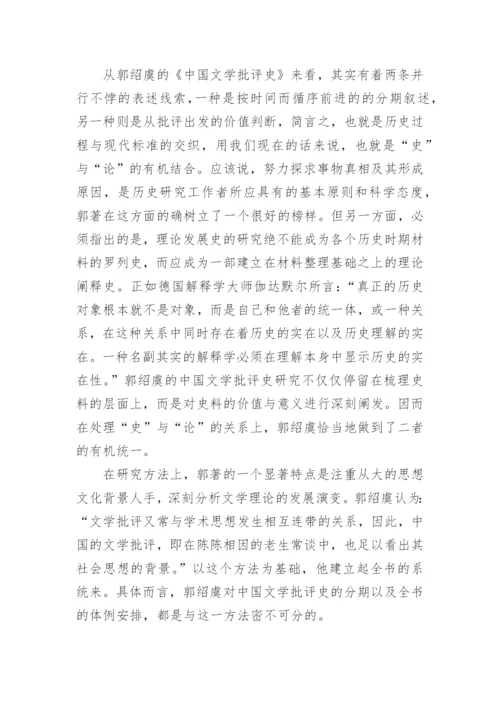 郭绍虞的中国文学批评史研究论文.docx
