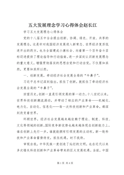 五大发展理念学习心得体会赵长江.docx