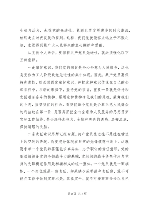 优秀范文：强化五种意识保持先进性.docx