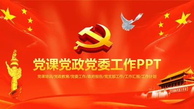 红色扁平化党政党委党支部工作报告PPT