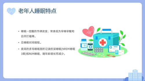 蓝色插画老年人睡眠障碍PPT课件健康宣讲