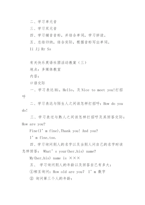 快乐英语社团活动教案.docx