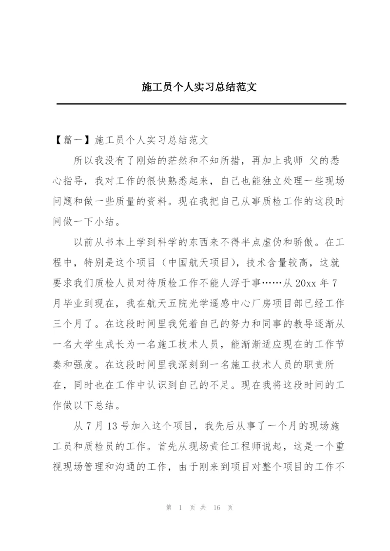 施工员个人实习总结范文.docx