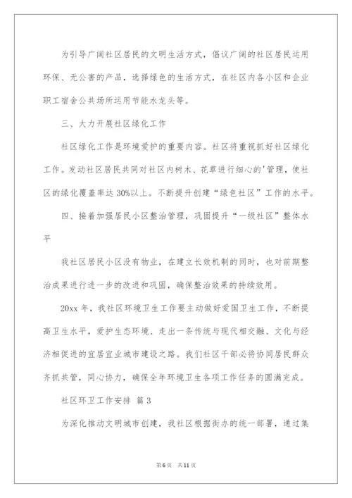 2022社区环卫工作计划.docx