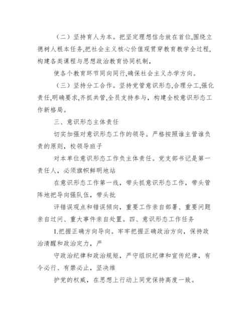 2020学校意识形态工作实施方案.docx