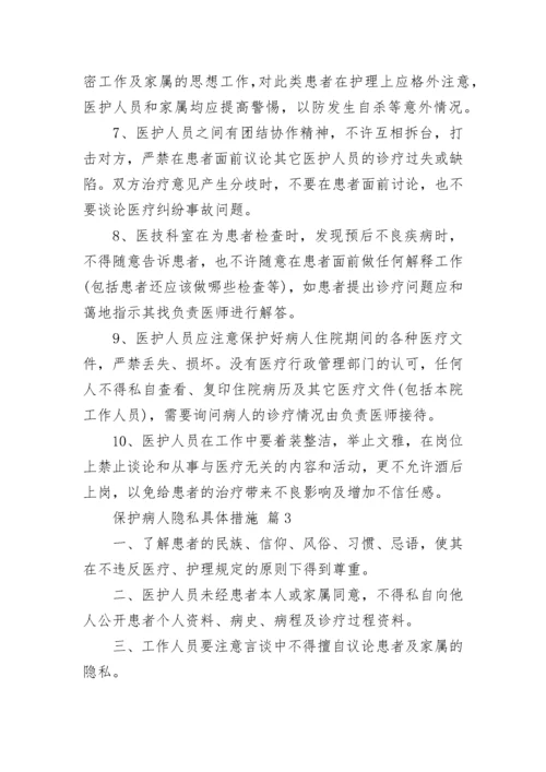 保护病人隐私具体措施.docx