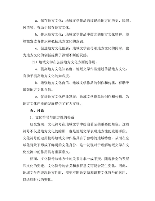 文化符号与地方性：地域文学的探索
