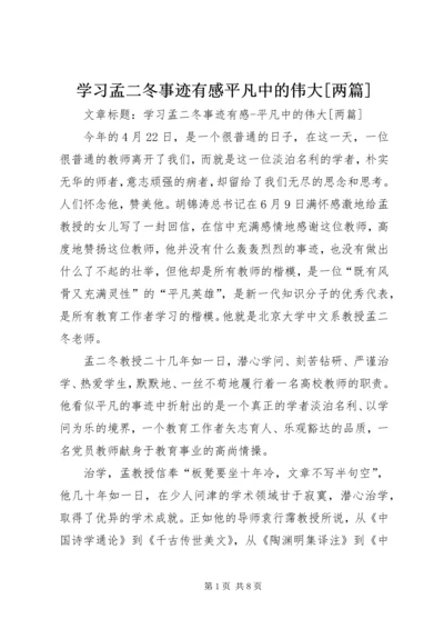 学习孟二冬事迹有感平凡中的伟大[两篇].docx