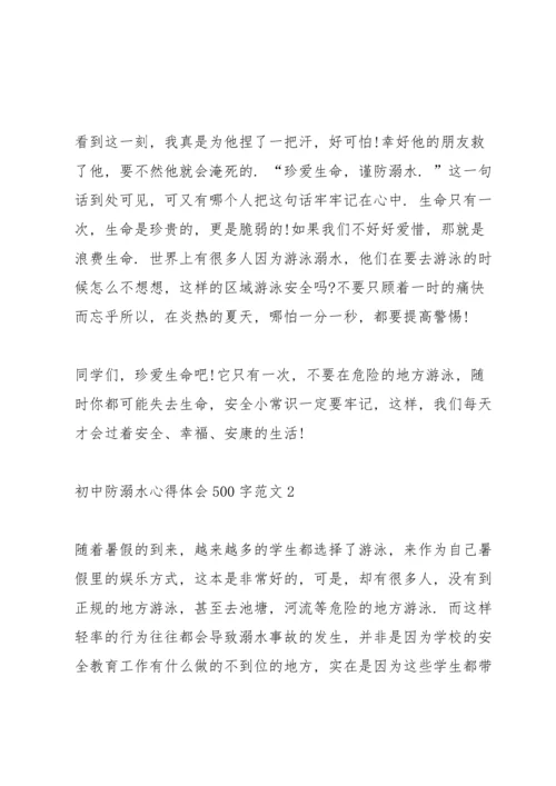初中防溺水心得体会500字.docx
