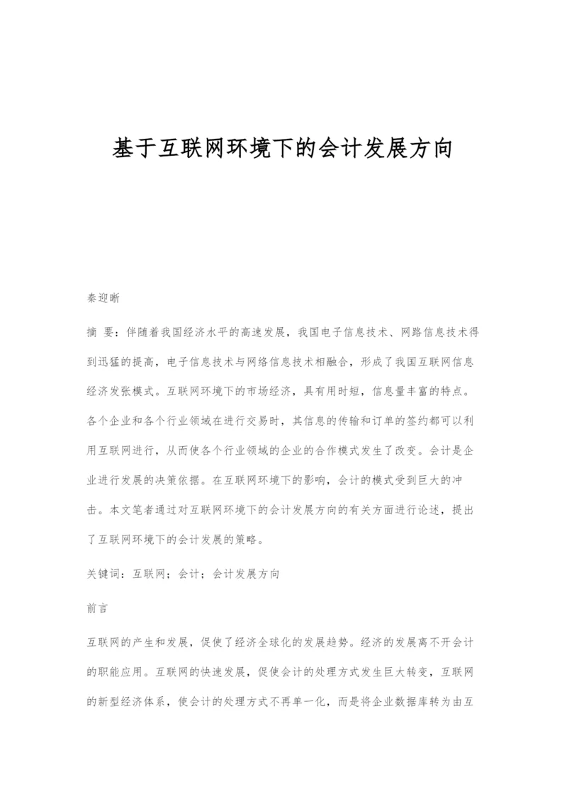 基于互联网环境下的会计发展方向.docx