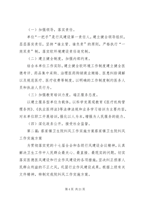 蔡家镇卫生院软环境建设整改方案.docx