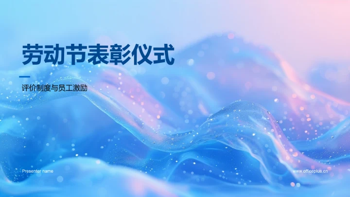 劳动节表彰仪式PPT模板