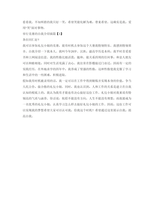 精编举行竞赛的自我介绍参考范文.docx