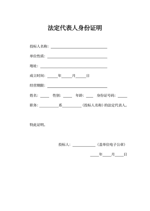 法定代表人身份证明